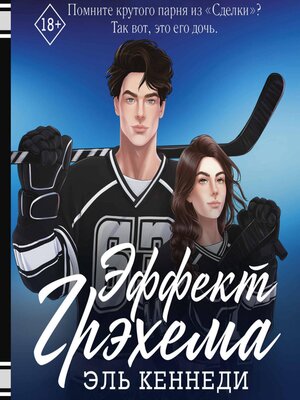 cover image of Эффект Грэхема